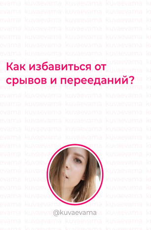 [Kuvaevama] Как избавиться от срывов и переедайний_0.png